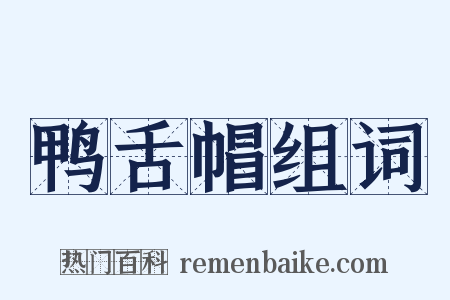 鸭舌帽组词是什么意思的图片